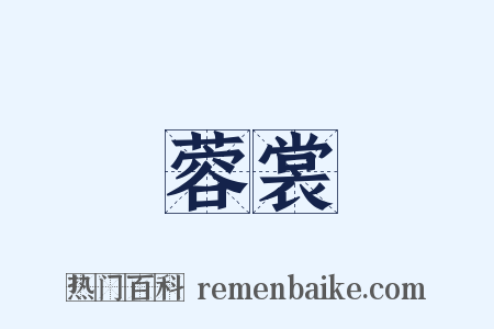 蓉裳是什么意思的图片